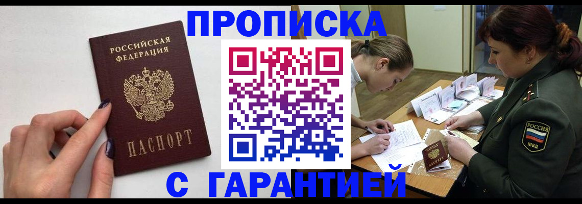 прописка гарантия в Самаре